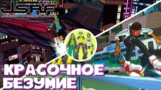 Jet Set Radio Future -- КАМЕРЫ НЕТ, ЗАДНИЦА В СТРАТОСФЕРЕ ft. @Gnekt 📻 vol. 1