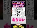 Mt.レディってマジの新人なのに最強すぎない?に対する反応集 #ヒロアカ #僕のヒーローアカデミア #shorts