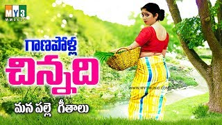 గాణపోళ్ల చిన్నది - మన పల్లె గీతాలు - మన పల్లె జానపదాలు - పల్లె పాటలు - GANDARA GANDARABAI GANAPOLLA
