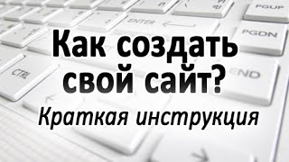 Как создать свой сайт самому - домен, хостинг, Вордпресс, почти бесплатно сделать сайт(Видео как создать самому сайт. На самом деле создание сайта из шаблона - это очень простое дело. которое..., 2016-04-27T12:46:40.000Z)