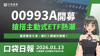瑞昱跳空大漲傳打入輝達供應鏈00993A今開募搶搭主動式Etf熱潮 口袋日報 2026.01.13