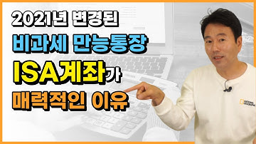 [ISA계좌 1편] 비과세 만능통장 ISA 계좌가 매력적인 이유!!!