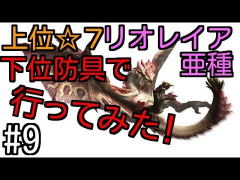 Mhw 9 上位 7リオレイア亜種を下位防具 ランス で挑んでみた Youtube Mhw 9 上位 7リオレイア亜種を下位防具 ランス で挑んでみた Youtube