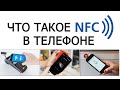 Что такое NFC в телефоне?