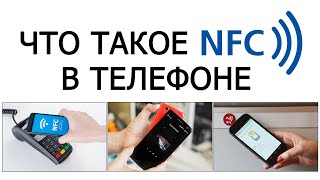 Что такое NFC в телефоне?