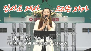 Video thumbnail of "감사로 제사 드리는 자가 + 날 구원 하신 주 감사 + 에벤에셀 하나님 / He who sacrifices thank offerings honors me"