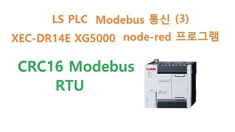 LS PLC Modbus 통신 XEC-DR14E XG5000  node-red 프로그램 [두원공과대학교 AI융합과 김동일교수] 2.22