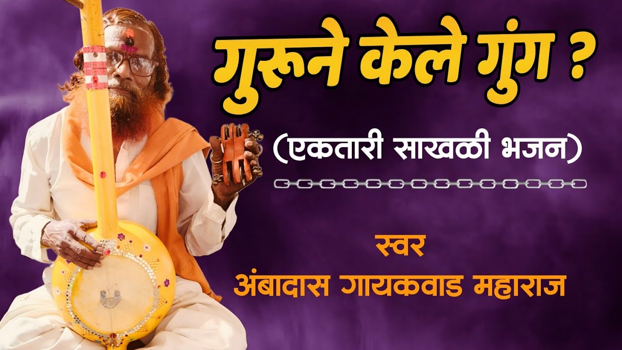 एकतारी भजन मंडळ| गुरुने केले गुंग| अंबादास गायकवाड महाराज| #ektari| #bhajan|