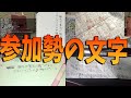 参加勢の直筆晒されたら内容が酷すぎた　義務教育の敗北 - マインクラフト【KUN】