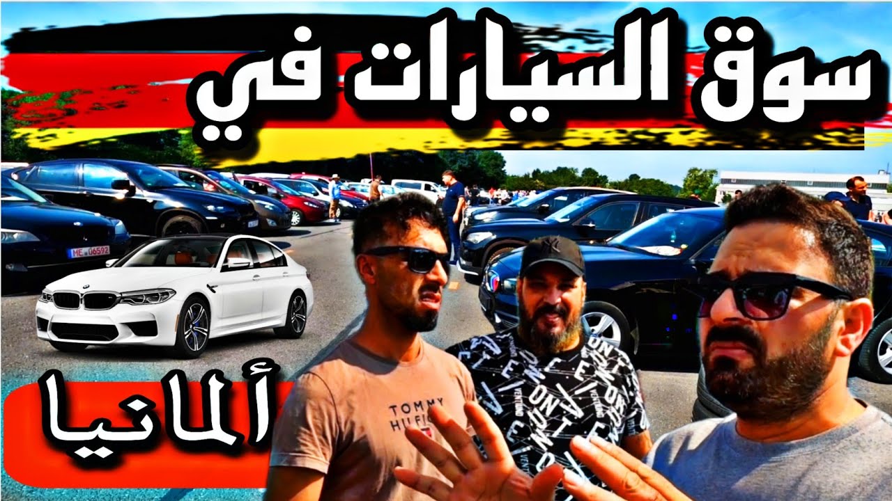 أسعار السيارات المستعملة في ألمانيا 🇮🇶🙏🇩🇪
