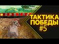 [Обучение WoT Blitz 2021] Тактика для победы #5 Гайд на Колобанова