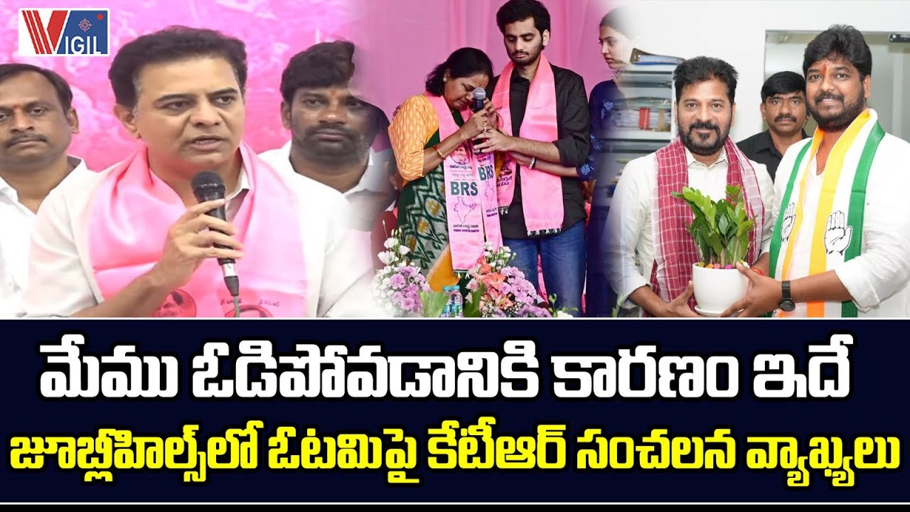 KTR’s Sensational Comments on Jubilee Hills Defeat | మేము ఓడిపోవడానికి కారణం ఇదే | Vigil News