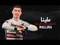 مهارات وأهداف كريستيانو رونالدو علي أغنية ملينا MALLINA مهارات وأهداف كريستيانو رونالدو علي أغنية ملينا MALLINA