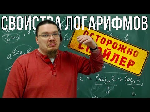 Логарифм. Все свойства логарифмов | Осторожно, спойлер! | Борис Трушин |