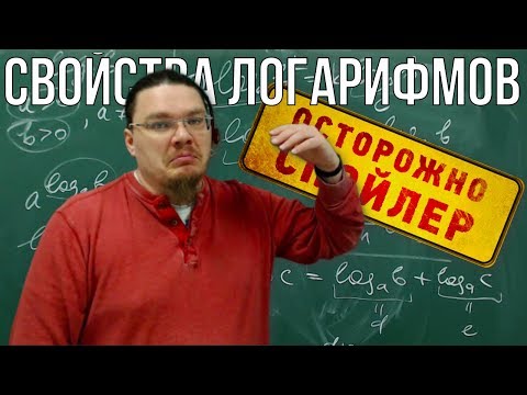 Логарифм. Все свойства