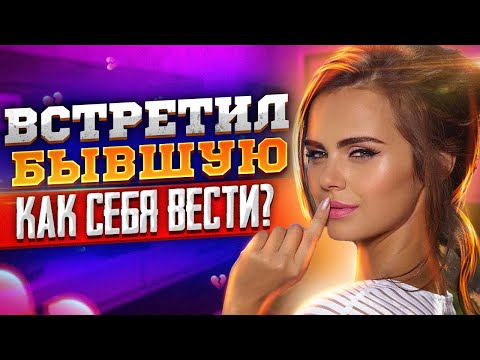 СЛУЧАЙНАЯ ВСТРЕЧА С БЫВШЕЙ: Чего ожидать от неё?