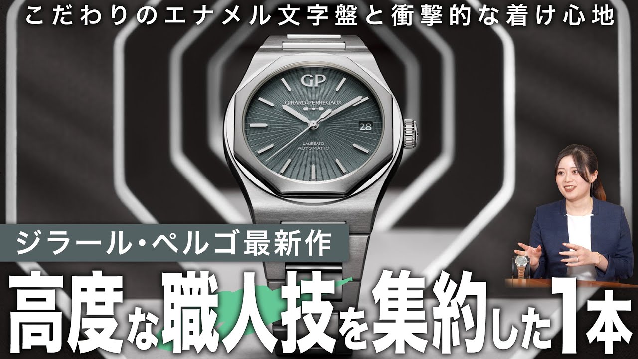 GIRARD-PERREGAUX】高度な職人技を集約した1本！ ジラール・ペルゴ最新 