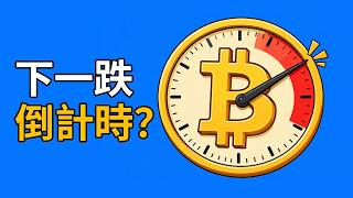 比特幣周線熊市已成形！下一跌正式倒數，美股全面清倉訊號出現!