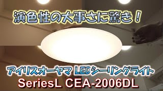 【Review】アイリスオーヤマ LEDシーリングライト 調光 調色　ECOHiLUX CEA 2006DL・2008DL・2012DL
