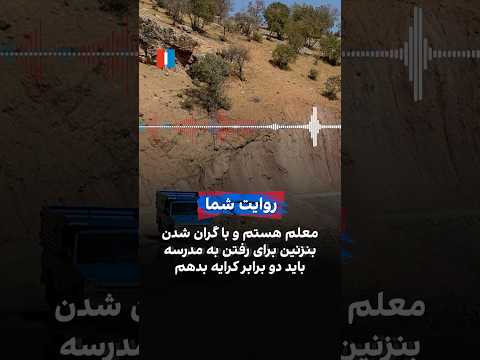 معلم هستم و با گران شدن بنزنین برای رفتن به مدرسه باید دو برابر کرایه بدهم