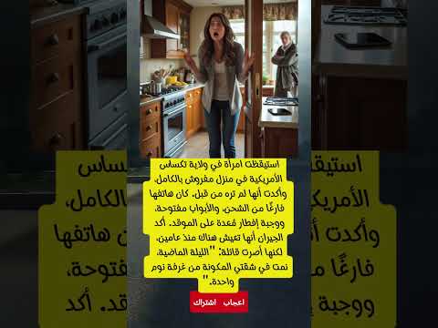 استيقظت في منزل غريب والجيران يقولون إنها تعيش هنا منذ سنتين بيت جديد إفطار جاهز ولا تت