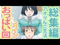 【特集】巨乳な幼馴染との尊い生活総集編【アニメ】