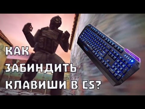 как забиндить клавишу в кс