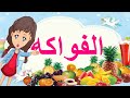تعلم الفواكه للأطفال فاكهة الشتاء فاكهة الصيف Learn Fruits For Kids Winter Fruit Summer Fruit 