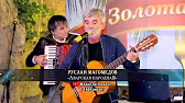 100Концерт РасулГитинаев 100Koncert RasulGitinaev