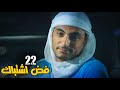 مسلسل فض اشتباك الحلقة 22 Fad Eshtbak Series Ep مسلسل فض اشتباك الحلقة 22 Fad Eshtbak Series Ep