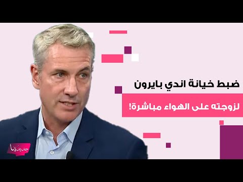 ف ضيحة مدوية تهز العالم ضبط خيانة اندي بايرون لزوجته على الهواء مباشرة ومن هي كريستين كابوت