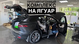 Устанавливаю противоугонный комплекс на Ягуар F-pace