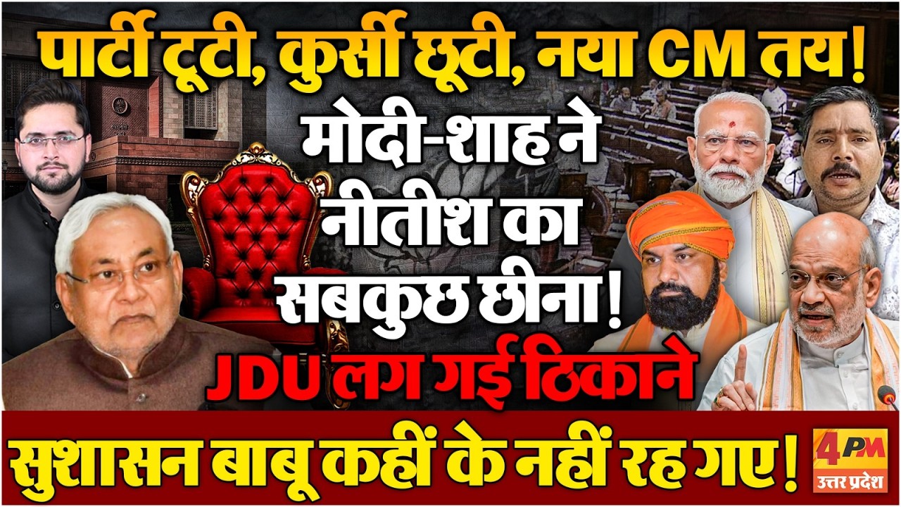 पार्टी टूटी, कुर्सी छूटी, नया CM तय! Nitish Kumar कहीं के नहीं रह गए!