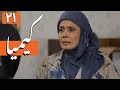 سریال کیمیا قسمت 21    21