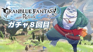 【GRANBLUE FANTASY: Relink】ガチャ回せば強くなれるんやろ？ガチャ８回目【初見プレイ】