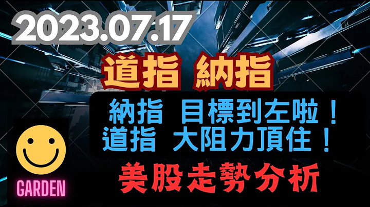 2023.07.17 交易策略：#纳指 目标已到达！#道指 大阻力顶住无力推！#美股 走势分析做法部署策略！Dow Analysis - 天天要闻