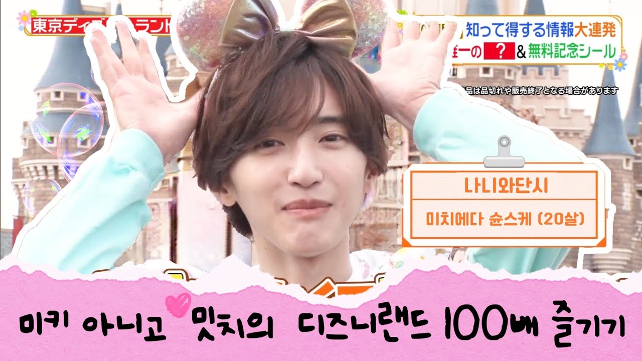 [나니와단시/자막]미키 아니고 밋치가 즐기는 디즈니랜드🎡💗 #나니와단시 #なにわ男子 #미치에다슌스케