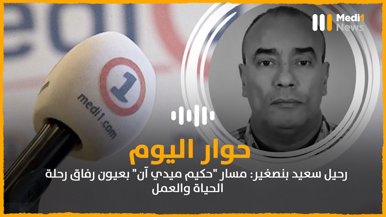 رحيل سعيد بنصغير: مسار 