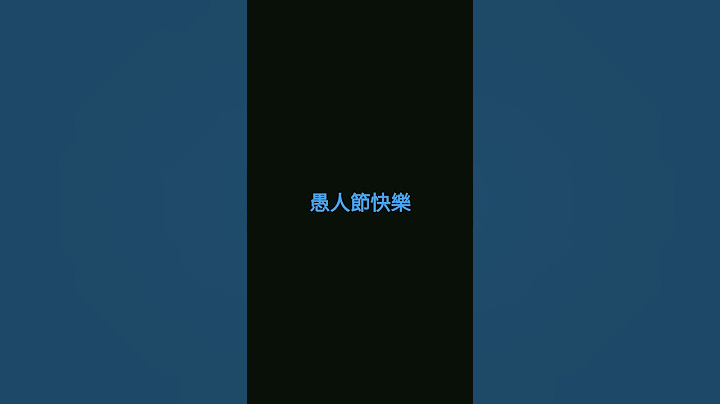 愚人節快樂