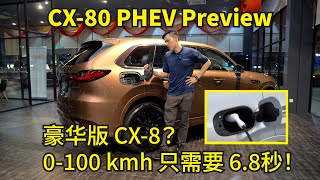 Mazda CX-80 Malaysia 评测｜豪华版 CX-8？PHEV 动力、0-100km\/h、空间与油耗全解析！