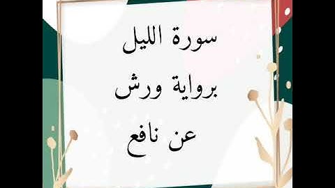 سورة الليل للقارئ الشيخ محمود خليل الحصري برواية ورش عن نافع