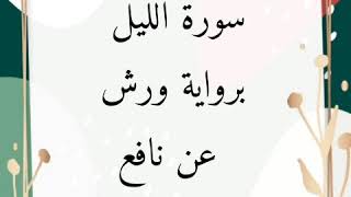 سورة الليل للقارئ الشيخ محمود خليل الحصري برواية ورش عن نافع