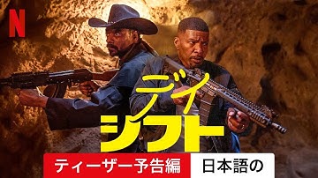 デイ・シフト (ティーザー予告編) | 日本語の予告編 | Netflix
