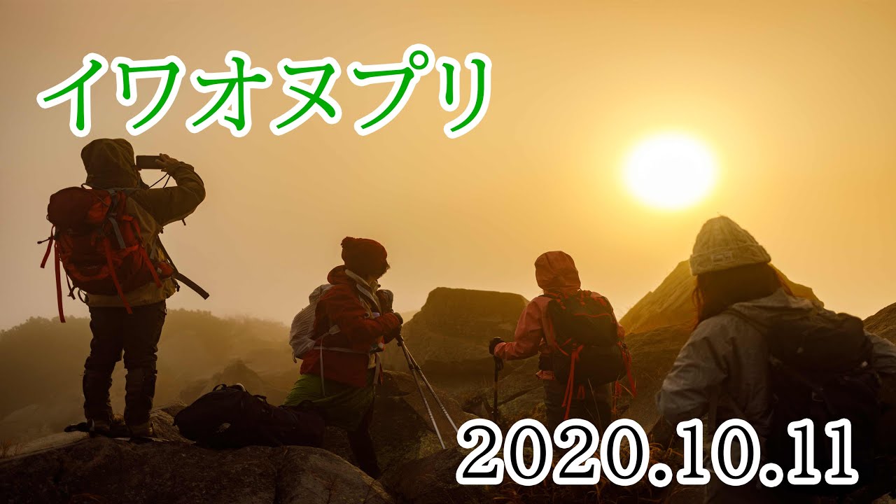 10 11 ご来光登山なるか イワオヌプリ 朝活 Youtube