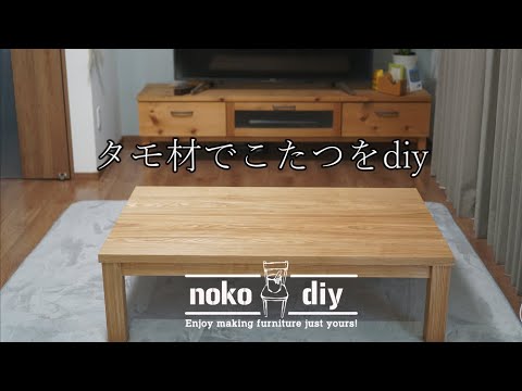 自作 タモ材でこたつをdiy ニトリのこたつをリメイク Youtube 自作 タモ材でこたつをdiy ニトリのこたつをリメイク Youtube