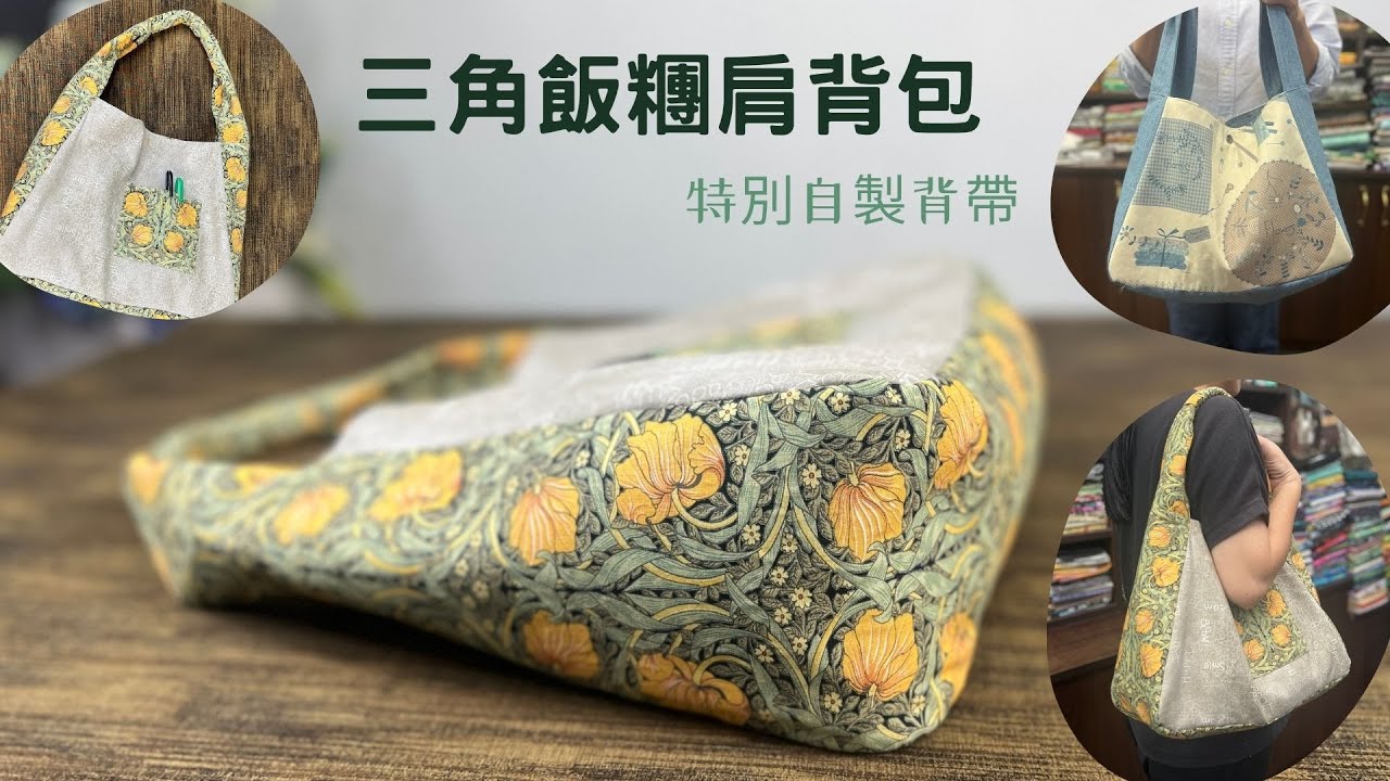 三角飯糰側背包/特製自製背帶/Free Tutorial/fabric handmade/拼布/蘋果布工坊