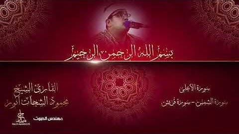 Mahmood Shahat محمود الشحات) انور سورة الأعلى - الشمس - قريش)
