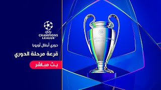 Thumbnail for 🔴 بث مباشر | وقائع التغطية الخاصة لمراسم قرعة مرحلة الدوري ضمن مسابقة دوري أبطال أوروبا