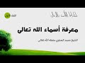 أسماء الملك 1 معرفة أسماء الله الشيخ محمد الصاوي 