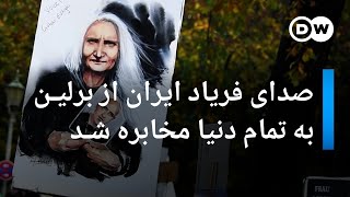 صدای فریاد ایران از برلین به تمام دنیا مخابره شد